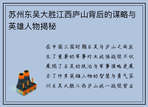苏州东吴大胜江西庐山背后的谋略与英雄人物揭秘