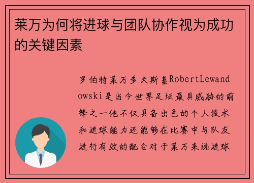 莱万为何将进球与团队协作视为成功的关键因素