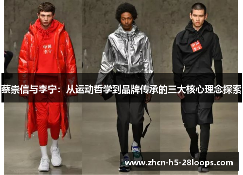 蔡崇信与李宁：从运动哲学到品牌传承的三大核心理念探索