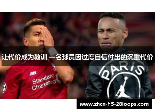 让代价成为教训 一名球员因过度自信付出的沉重代价