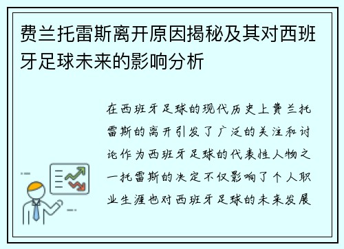 费兰托雷斯离开原因揭秘及其对西班牙足球未来的影响分析