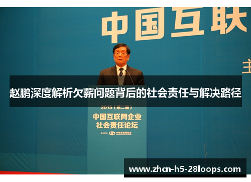 赵鹏深度解析欠薪问题背后的社会责任与解决路径