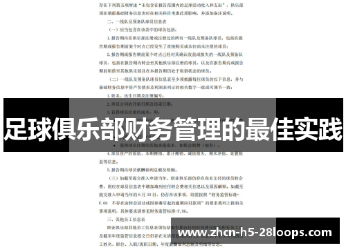 足球俱乐部财务管理的最佳实践