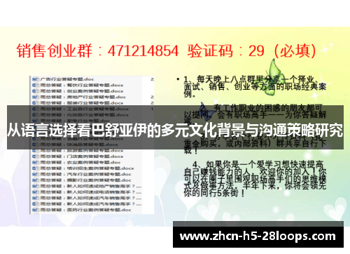 从语言选择看巴舒亚伊的多元文化背景与沟通策略研究