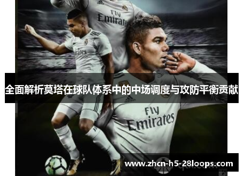 全面解析莫塔在球队体系中的中场调度与攻防平衡贡献