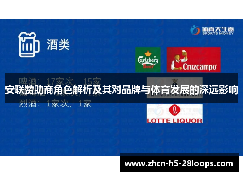 安联赞助商角色解析及其对品牌与体育发展的深远影响
