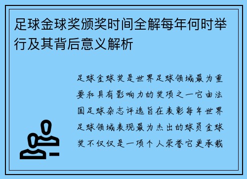 足球金球奖颁奖时间全解每年何时举行及其背后意义解析