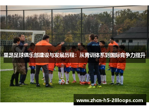 里昂足球俱乐部建设与发展历程：从青训体系到国际竞争力提升
