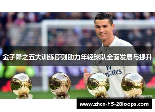 金子隆之五大训练原则助力年轻球队全面发展与提升 金子隆之五大训练原则助力年轻球队全面发展与提升