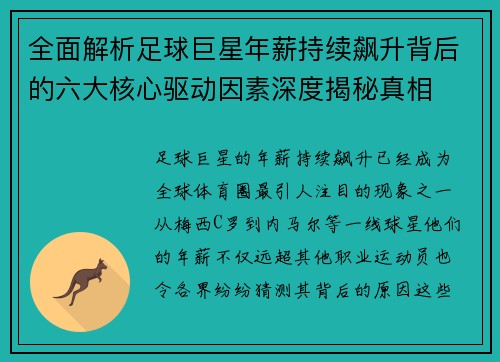 全面解析足球巨星年薪持续飙升背后的六大核心驱动因素深度揭秘真相