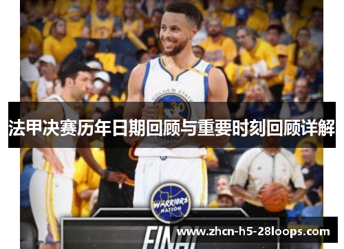 法甲决赛历年日期回顾与重要时刻回顾详解 法甲决赛历年日期回顾与重要时刻回顾详解