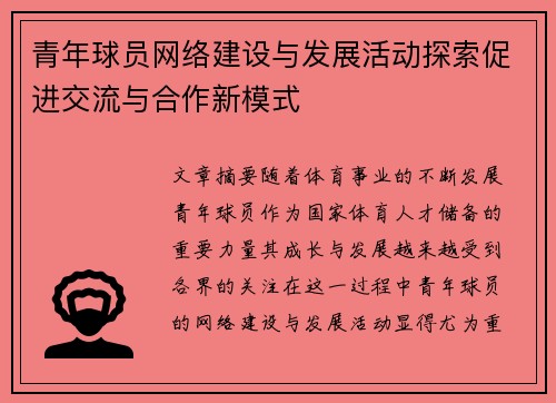 青年球员网络建设与发展活动探索促进交流与合作新模式