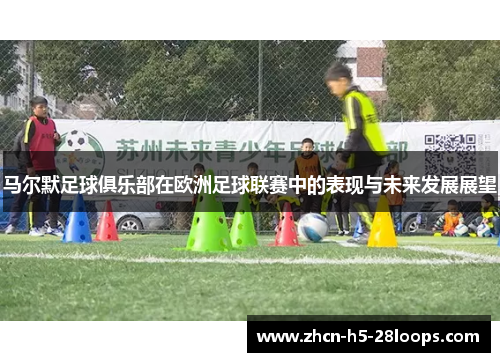 马尔默足球俱乐部在欧洲足球联赛中的表现与未来发展展望