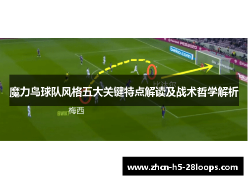 魔力鸟球队风格五大关键特点解读及战术哲学解析
