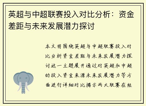 英超与中超联赛投入对比分析：资金差距与未来发展潜力探讨