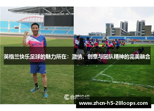 英格兰快乐足球的魅力所在：激情、创意与团队精神的完美融合