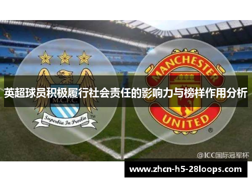 英超球员积极履行社会责任的影响力与榜样作用分析