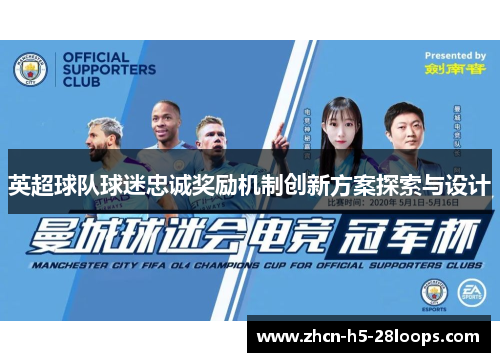英超球队球迷忠诚奖励机制创新方案探索与设计 英超球队球迷忠诚奖励机制创新方案探索与设计