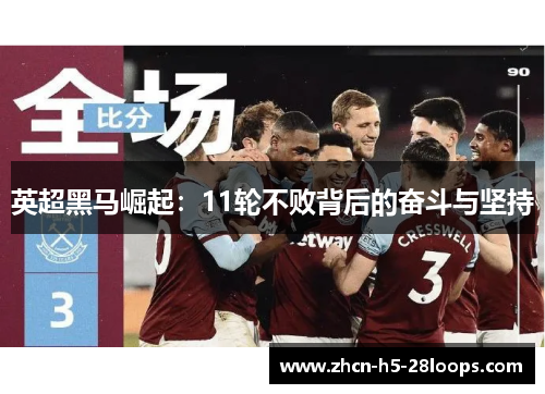 英超黑马崛起：11轮不败背后的奋斗与坚持