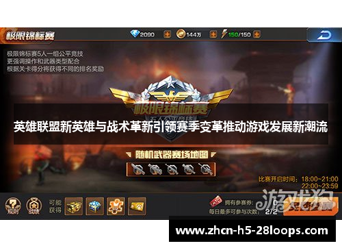 英雄联盟新英雄与战术革新引领赛季变革推动游戏发展新潮流