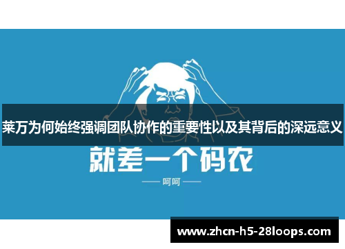 莱万为何始终强调团队协作的重要性以及其背后的深远意义 莱万为何始终强调团队协作的重要性以及其背后的深远意义