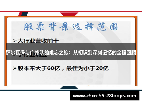 萨尔瓦多与广州队的难忘之旅：从初识到深刻记忆的全程回顾