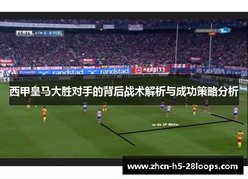 西甲皇马大胜对手的背后战术解析与成功策略分析
