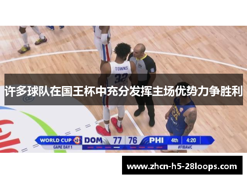 许多球队在国王杯中充分发挥主场优势力争胜利