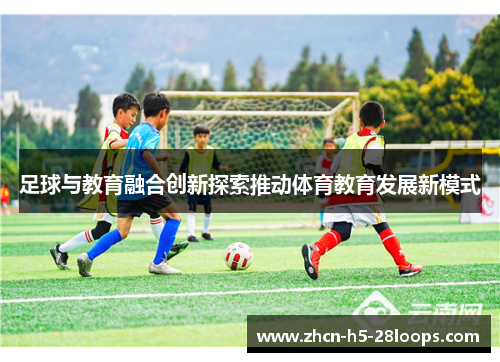 足球与教育融合创新探索推动体育教育发展新模式