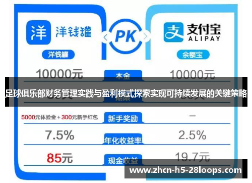 足球俱乐部财务管理实践与盈利模式探索实现可持续发展的关键策略