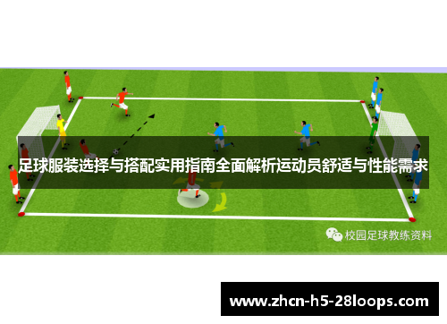 足球服装选择与搭配实用指南全面解析运动员舒适与性能需求