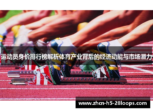 运动员身价排行榜解析体育产业背后的经济动能与市场潜力