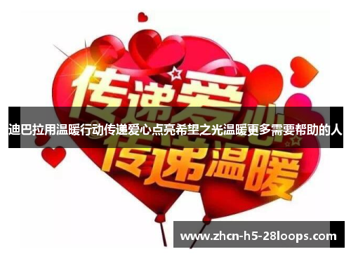 迪巴拉用温暖行动传递爱心点亮希望之光温暖更多需要帮助的人
