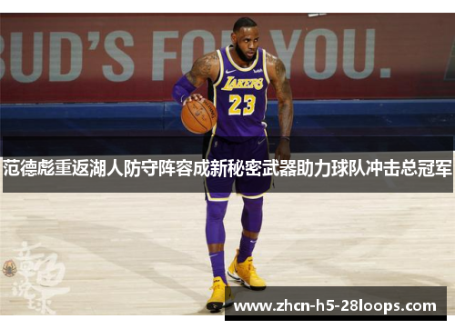 范德彪重返湖人防守阵容成新秘密武器助力球队冲击总冠军