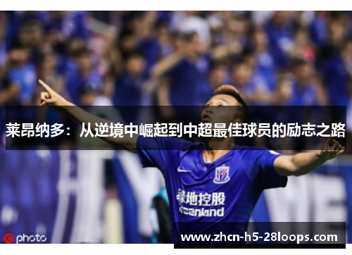 莱昂纳多:从逆境中崛起到中超最佳球员的励志之路 莱昂纳多:从逆境中崛起到中超最佳球员的励志之路