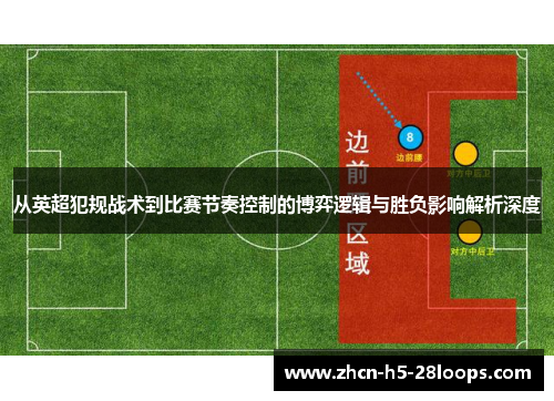 从英超犯规战术到比赛节奏控制的博弈逻辑与胜负影响解析深度