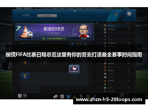 围绕FIFA比赛日程总览这里有你的答案打造最全赛事时间指南