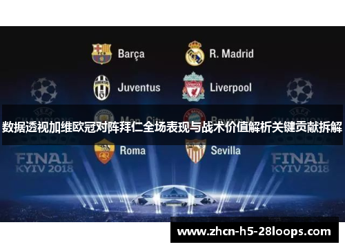 数据透视加维欧冠对阵拜仁全场表现与战术价值解析关键贡献拆解