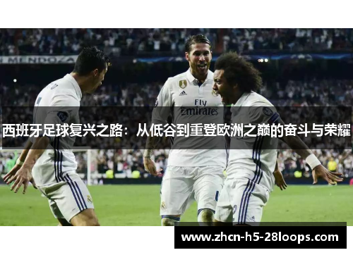 西班牙足球复兴之路：从低谷到重登欧洲之巅的奋斗与荣耀