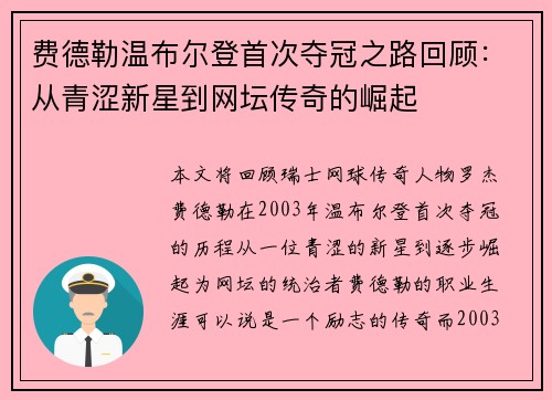 费德勒温布尔登首次夺冠之路回顾：从青涩新星到网坛传奇的崛起