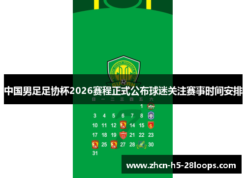 中国男足足协杯2026赛程正式公布球迷关注赛事时间安排