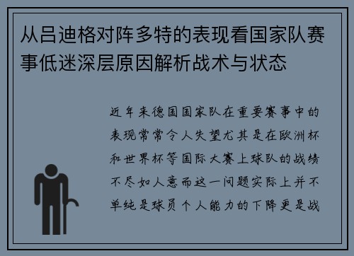 从吕迪格对阵多特的表现看国家队赛事低迷深层原因解析战术与状态 从吕迪格对阵多特的表现看国家队赛事低迷深层原因解析战术与状态