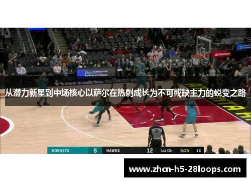 从潜力新星到中场核心以萨尔在热刺成长为不可或缺主力的蜕变之路 从潜力新星到中场核心以萨尔在热刺成长为不可或缺主力的蜕变之路