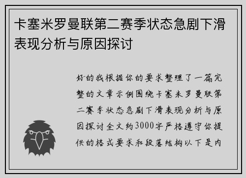 卡塞米罗曼联第二赛季状态急剧下滑表现分析与原因探讨 卡塞米罗曼联第二赛季状态急剧下滑表现分析与原因探讨