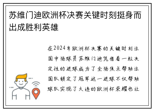 苏维门迪欧洲杯决赛关键时刻挺身而出成胜利英雄