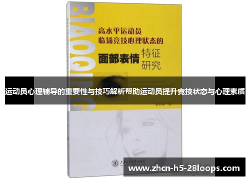 运动员心理辅导的重要性与技巧解析帮助运动员提升竞技状态与心理素质