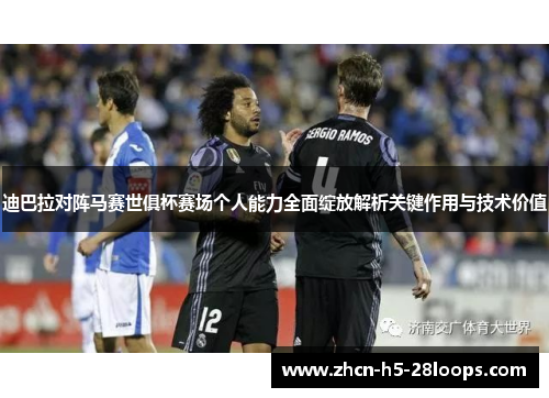 迪巴拉对阵马赛世俱杯赛场个人能力全面绽放解析关键作用与技术价值