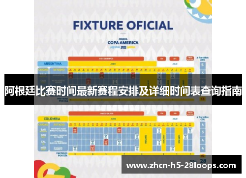 阿根廷比赛时间最新赛程安排及详细时间表查询指南 阿根廷比赛时间最新赛程安排及详细时间表查询指南