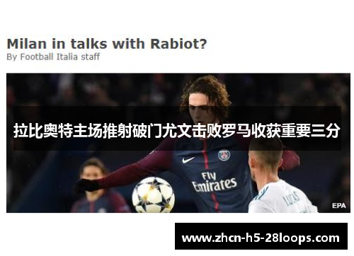 拉比奥特主场推射破门尤文击败罗马收获重要三分