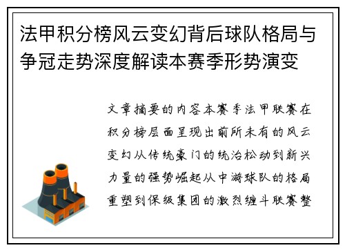 法甲积分榜风云变幻背后球队格局与争冠走势深度解读本赛季形势演变